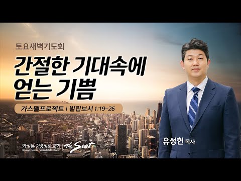 KCPC 토요 새벽기도회 | 간절한 기대속에 얻는 기쁨 | 유성헌 목사 (9/10/2022)