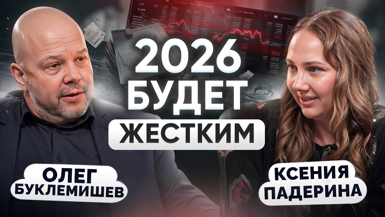 Пояса затянуты. Что дальше? Большой прогноз на 2026 | экономист Олег Буклемишев