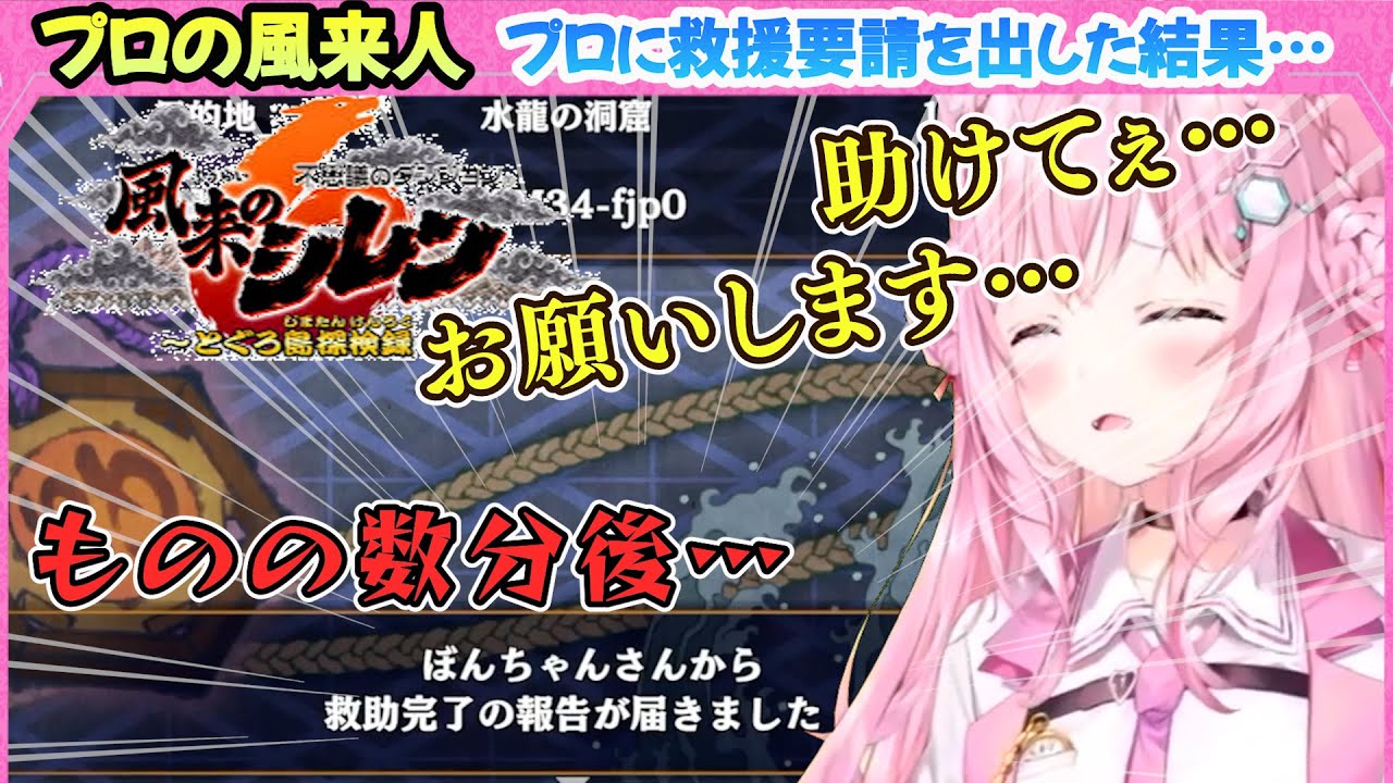 【風来のシレン6】助けを求め…救援要請❗こよりの元へプロの風来人がものの数分で…【博衣こより/Hololive/切り抜き】