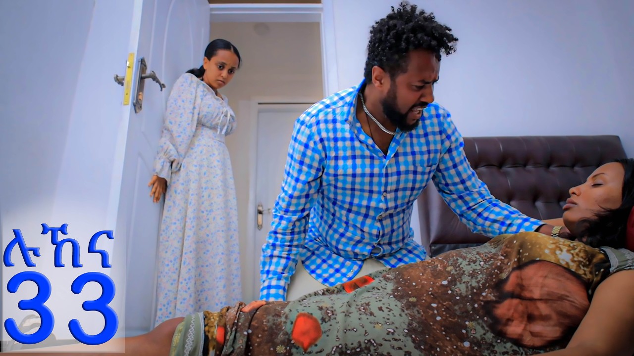 ሉኸና ( ክፍል-33 )