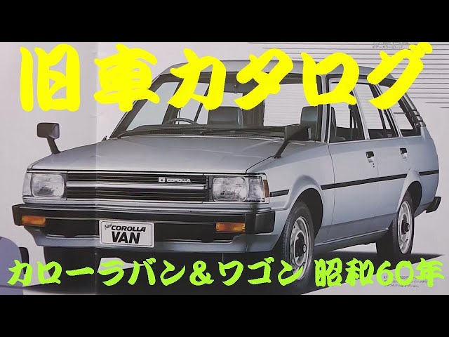 旧車カタログ トヨタ カローラバン＆ワゴン 昭和60年 - YouTube