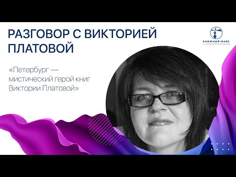 «‎Петербург — мистический герой книг Виктории Платовой»