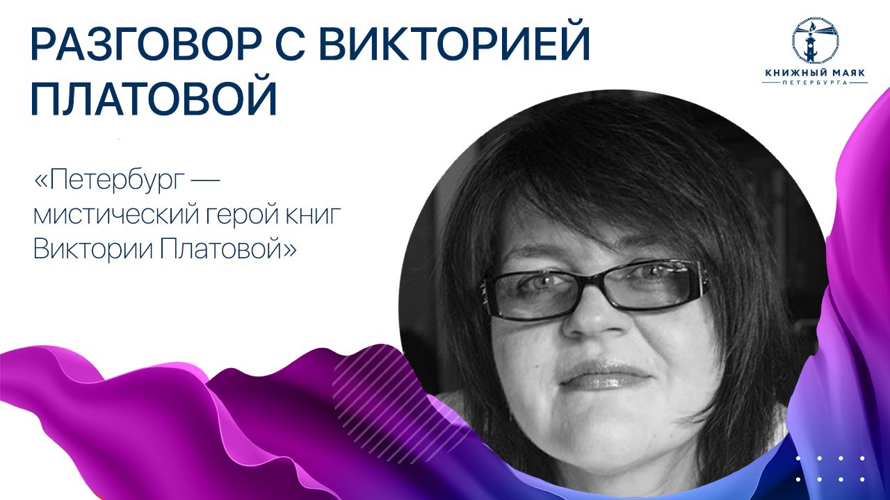 Петербург — мистический герой книг Виктории Платовой» - YouTube