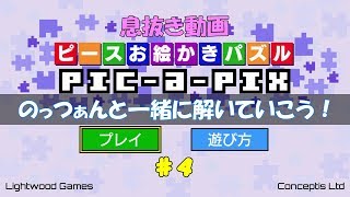 #4 【息抜き】 のっつぁんの｢ピースお絵かきパズルpic-a-pix｣ screenshot 5
