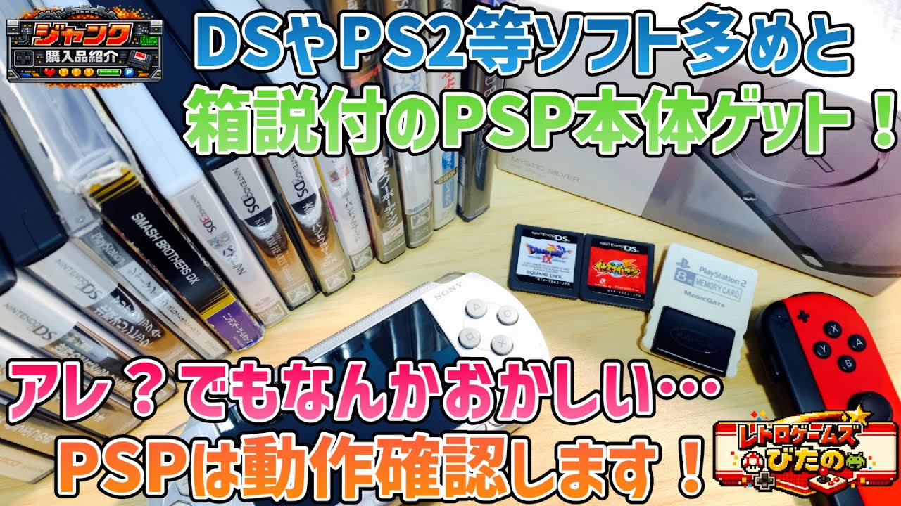 ジャンク】DSや PS2等ソフト多めと箱説付のPSP本体ゲット！アレ？でも