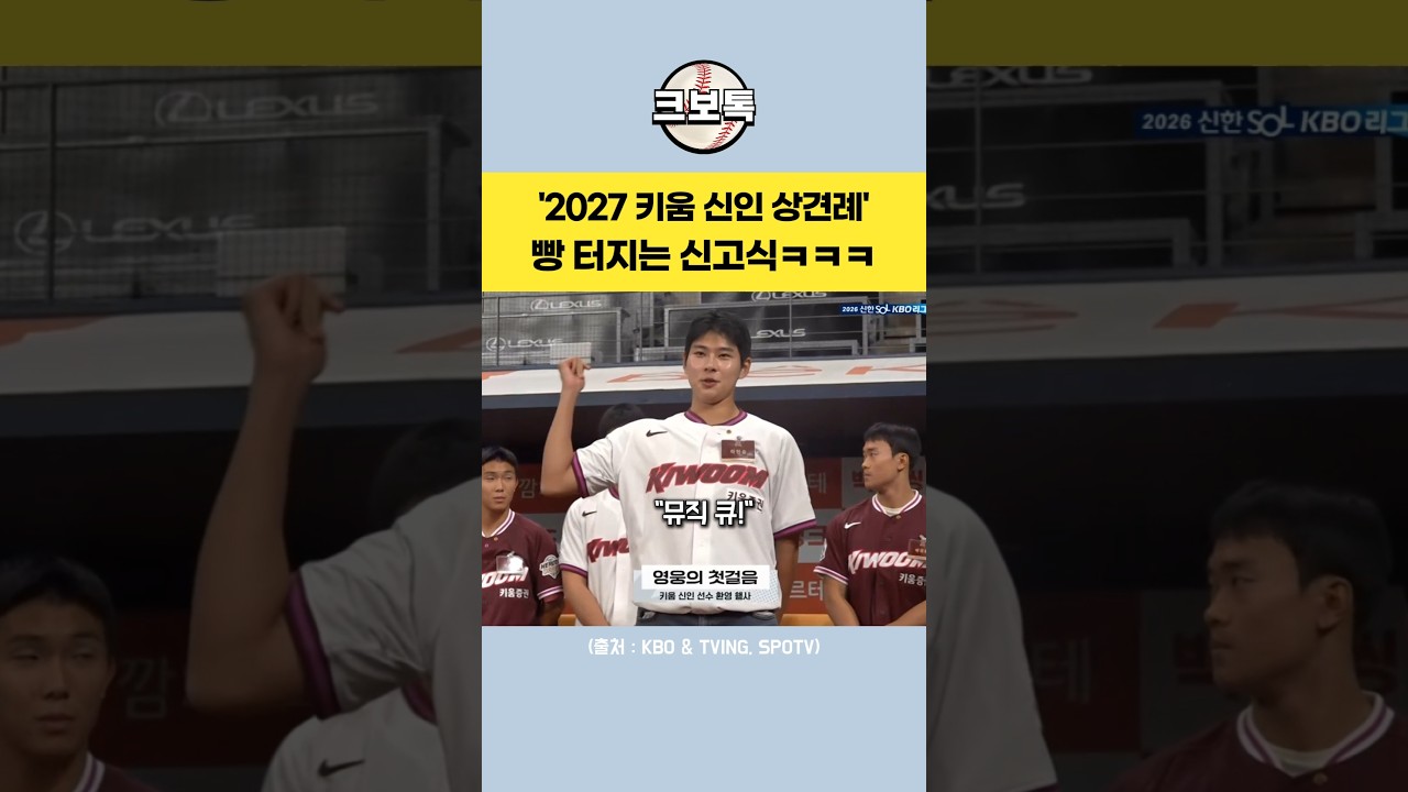 빵 터진 하현승 센터 '키움 신인 신고식'ㅋㅋㅋ