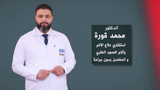 الدكتور / محمد قورة  استشاري علاج الالم وآلام العمود الفقري و المفاصل بدون جراحة