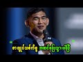 စာချုပ်သစ်ကိစ္စ အဆင်ပြေသွားကြောင်း အချက်ပြလိုက်တဲ့ အောင်လအန်ဆန်း