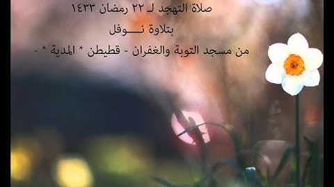 صلاة التهجد لـ 22 رمضان 1433 بتلاوة نوفل