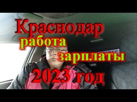 Реальная зарплата в Краснодаре 2023 год