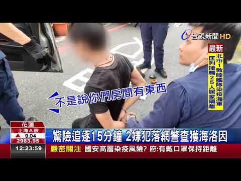 直擊警匪追逐毒蟲偷車拒檢狂飆撞民宅