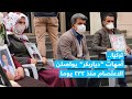 تركيا أمهات دياربكر يواصلن الاعتصام منذ 232 يوما تركيا أمهات دياربكر يواصلن الاعتصام منذ 232 يوما