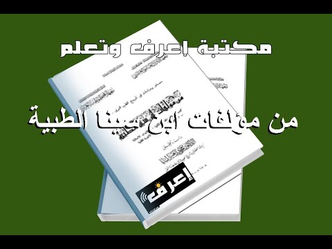 تحميل كتاب من مؤلفات ابن سينا الطبية