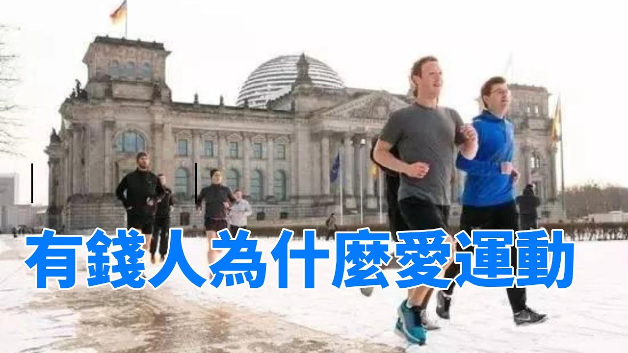 有錢人為什麼愛運動#富人 #運動 #有錢人 #有錢人的秘密 #富人思維 - YouTube