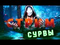 Я тут пофарить БП-шки пршел 🎃 Dead by Daylight ▶ Стрим по ДБД