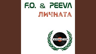 Личната