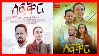 ለፍቅር ሙሉ ፊልም - Ethiopian Amharic Movie Le fiker 2020 Full movie Ethiopian Film