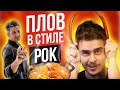 Плов от Ундервуда с айвой и гранатом | Восточная кухня и специи со вкусом Русского Рока