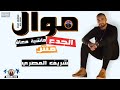 النجم شريف المصري موال جديد الجدع بقا مش مظبوط فاجر جدا 2019 
