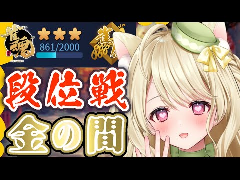 段位戦・美味しいもの食べて運気回復にゃ【雀魂】[第1160局]