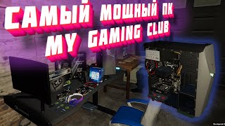 My Gaming Club cамый мощный компьютер fps в играх