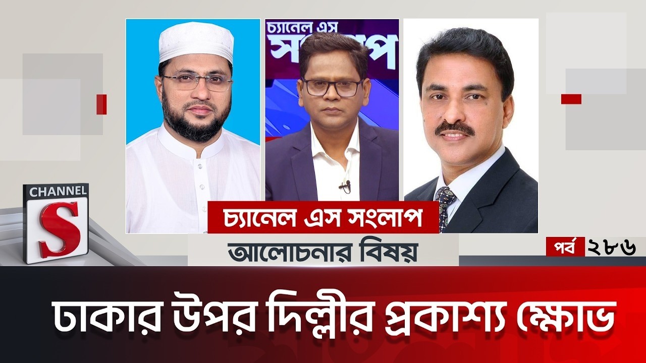 চ্যানেল এস সংলাপ। Channel S Songlap | EP 286 | Masharraf Thaqur | Advocate Atiqur Rahman | Channel S