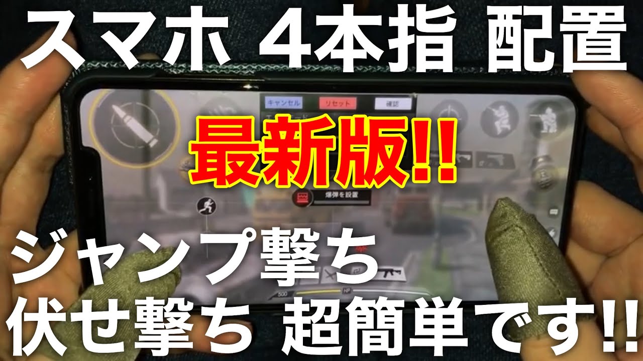 Cod Mobile スマホ勢必見 伏せ撃ち ジャンプ撃ち 全キャラコン対応 4本指ボタン配置 2 1 Youtube