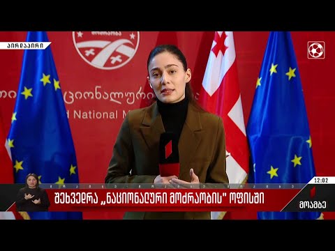 შეხვედრა „ნაციონალური მოძრაობის“ ოფისში