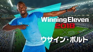 【公式】ウイニングイレブン 2018 / “人類最速の男”ウサイン・ボルト トレーラー