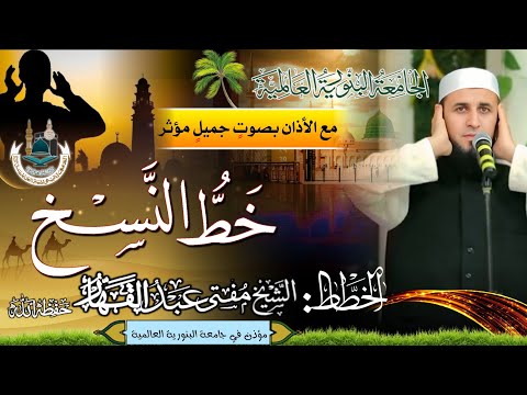 خط النسخ مع الاذان بصوت الجميل و رائع