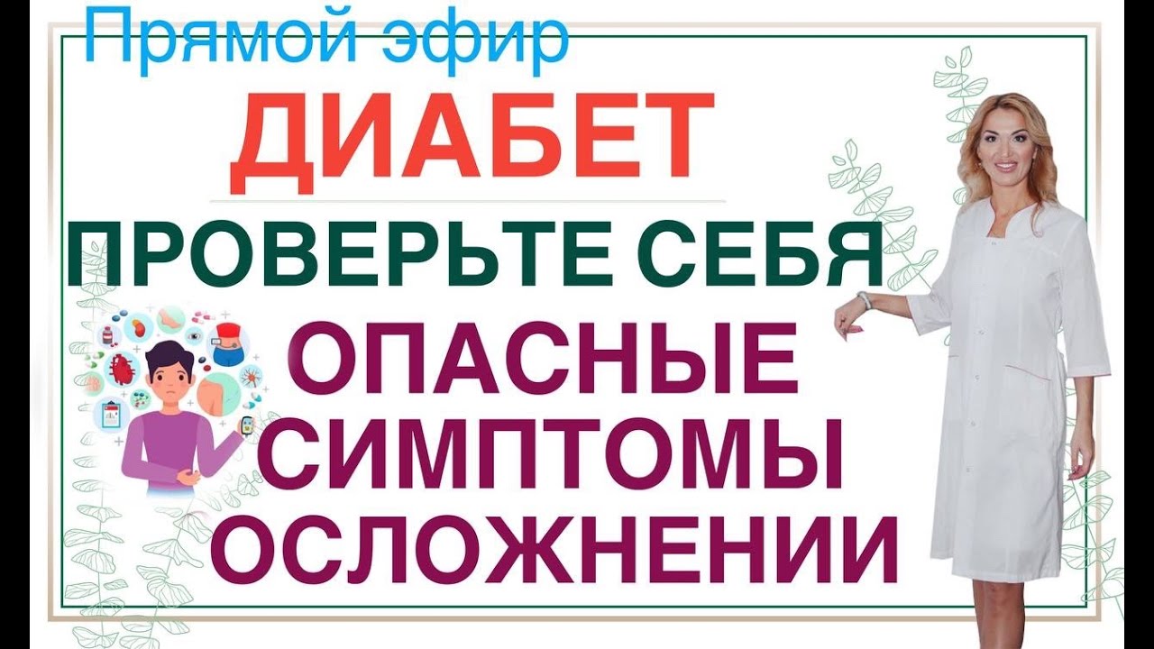 ❤️ ДИАБЕТ❗️ОПАСНЫЕ ⚠️СИМПТОМЫ ОСЛОЖНЕНИЙ. Прямой эфир. Врач эндокринолог диетолог Ольга Павлова.