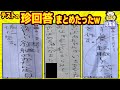 【43連発】逆に天才的な珍回答をあつめたらツッコミが止まらないんだがwww笑ったら寝ろwww【ゆっくり】