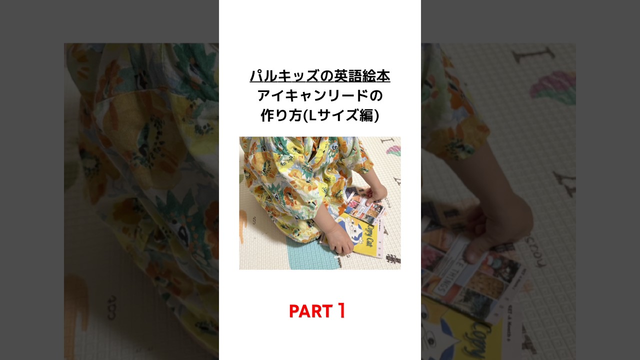 パルキッズの英語絵本アイキャンリード(Lサイズ)の作り方/PART1