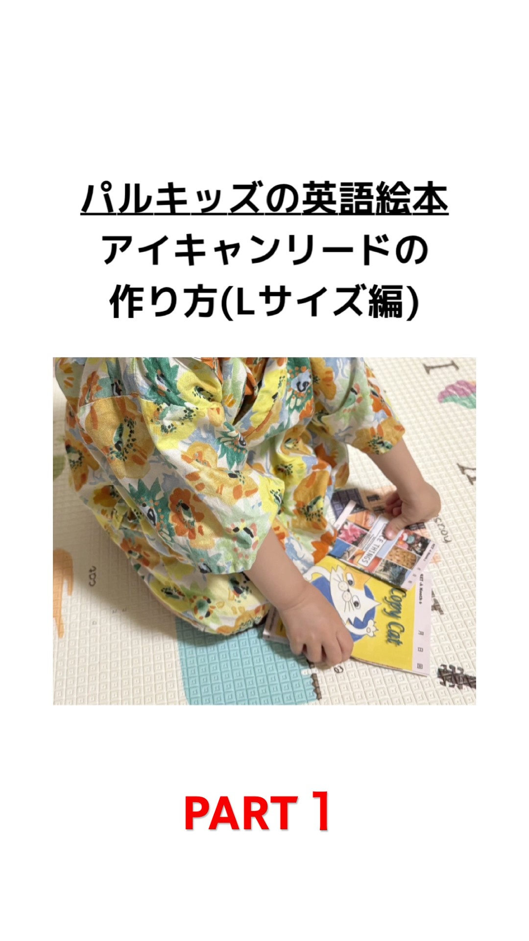 パルキッズの英語絵本アイキャンリード(Lサイズ)の作り方/PART1