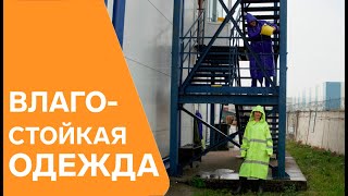 Дождевики и влагостойкие плащи. Влагостойкая одежда. - Видео от tdfort Спецодежда и СИЗ