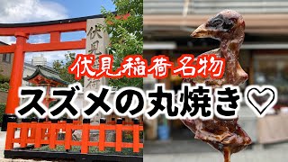 I went to Fushimi Inari Taisha Shrine to eat sparrows! Choon Choon♡