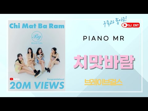 치맛바람 (Chi Mat Ba Ram) (1단/보컬/코드) - 브레이브걸스  (Brave Girls)