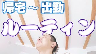 【トラック運転手ルーティン】疲労困憊で久々の帰宅。荷物激増！我が家トラック野郎の癒し。仕事に行きたくない！！