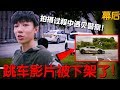 跳车影片被下架了！我们到底如何拍摄这部影片的？【幕后】拍摄中还遇见警察！