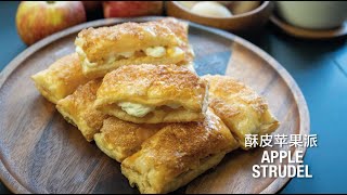Apple Strudel 酥皮苹果派 - Crispy Puff Pastry Apple Strudel - Easy Recipe screenshot 4