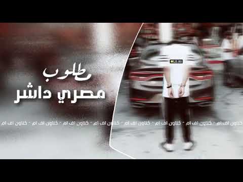 اغنية مصرية هجولة مطلوب مصري داشر 