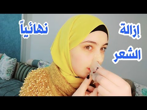 سر خميرة الحلويات لإزالة شعر العانة وشعر الجسم كله بدون ألم والشعر سوف يسقط ولن يعود نهائيا. 