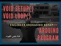 كيفية فهم طريقة عمل الكود البرمجي داخل الاوردوينو الدرس الخامس