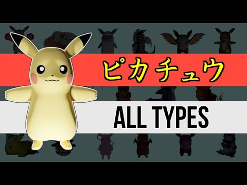 ピカチュウ 全タイプ作ってみた Youtube
