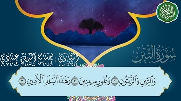 سورة التين بصوت القارئ حسام الدين عبادي