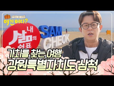 휴식을 넘어 그 이상의 가치를 찾는 여행~ 강원특별자치도 &amp;#39;삼척 여행&amp;#39; [여긴 어디?] KBS 250202 방송