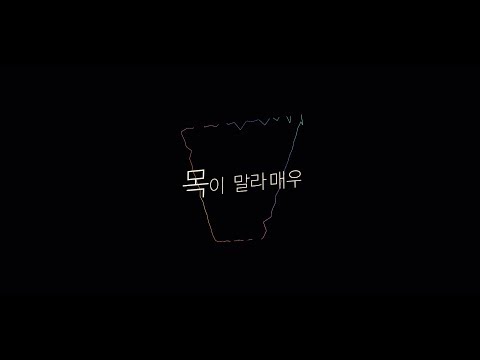우원재 - Hashtag Feat_The Quiett | 타이포그래피