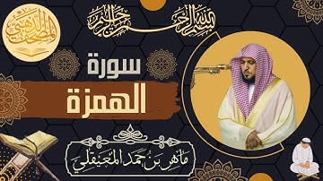 سورة الهمزة - الشيخ ماهر المعيقلي - القرآن الكريم | Surah Al-Humazah - Maher al Muaiqly - Quran
