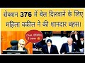 सेक्शन 376 में बेल दिलवाने के लिए महिला वकील ने की शानदार बहस। | #law