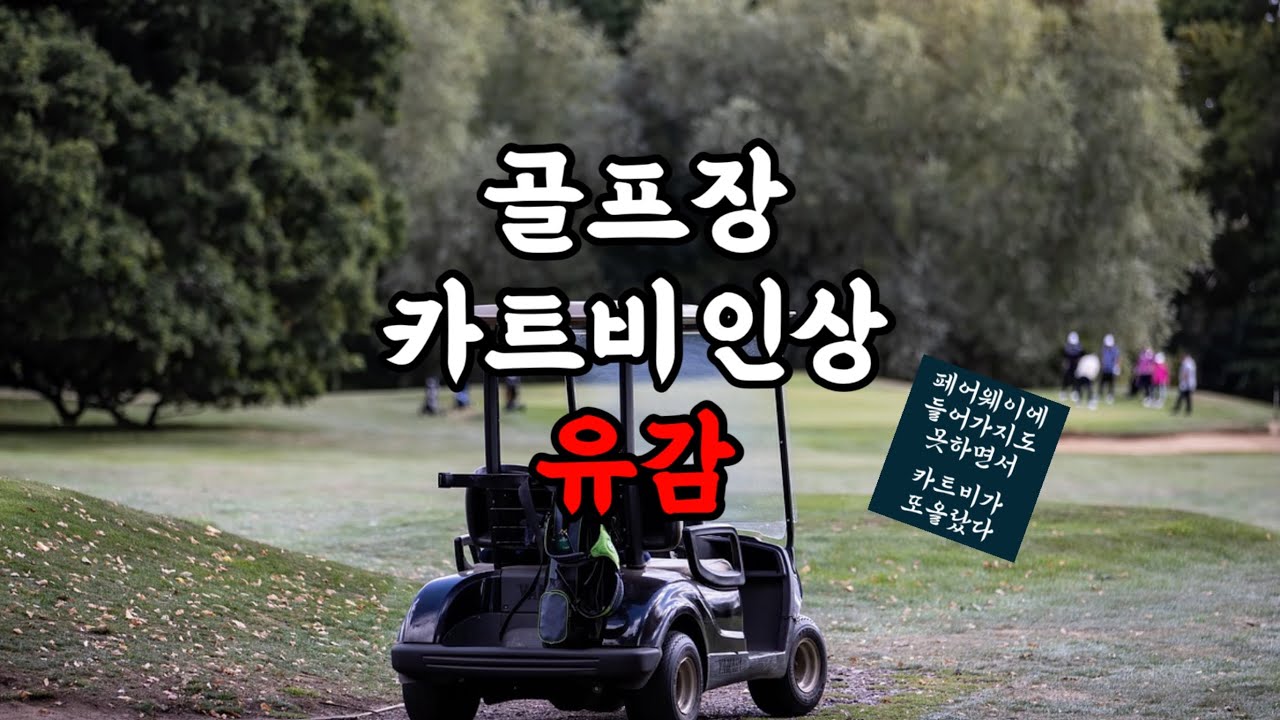 골프장 카트비 인상 유감. (카트비 12만원시대)
